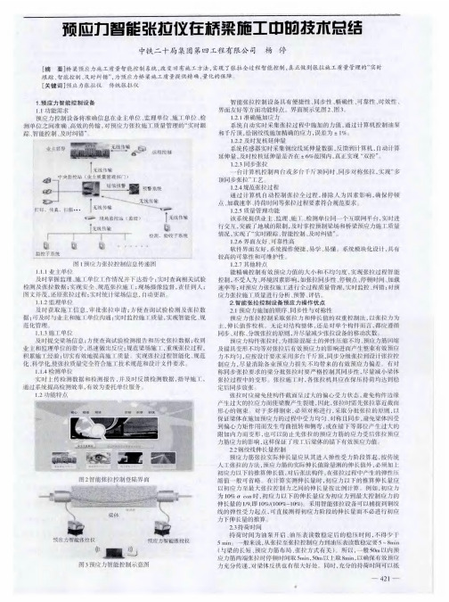 预应力智能张拉仪在桥梁施工中的技术总结