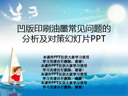 凹版印刷油墨常见问题的分析及对策幻灯片PPT