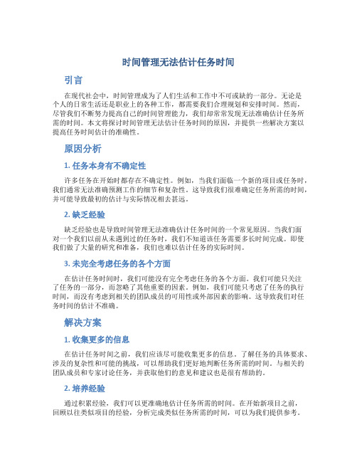 时间管理无法估计任务时间