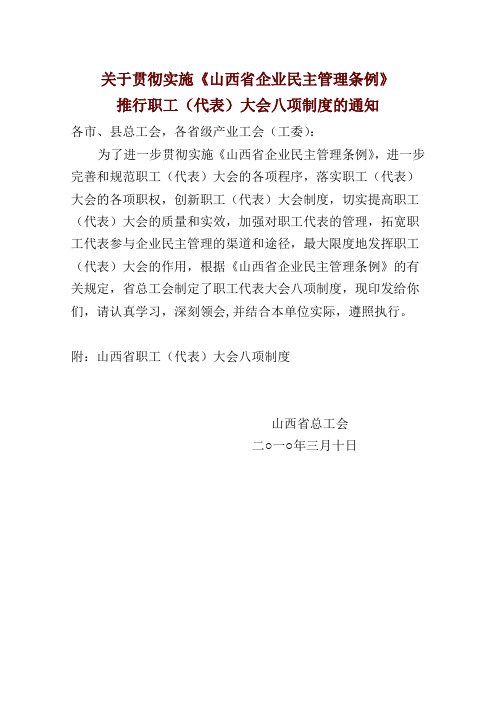 关于贯彻实施《山西省企业民主管理条例》推行职工(代表)大会八项制度的通知