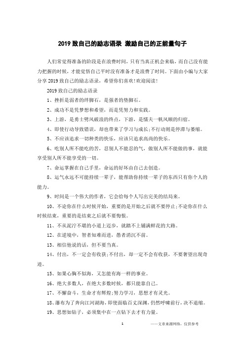 2019致自己的励志语录 激励自己的正能量句子