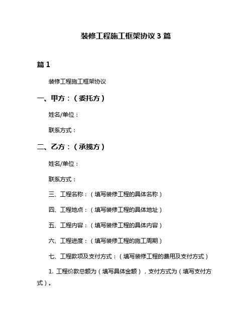 装修工程施工框架协议3篇