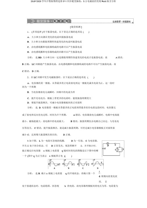 2019-2020学年沪教版物理选修3-4同步随堂演练：3.2电磁波的发现Word版含解析