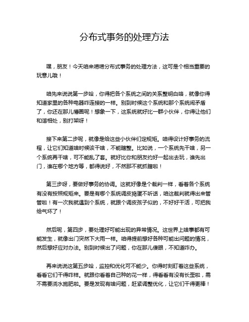 分布式事务的处理方法