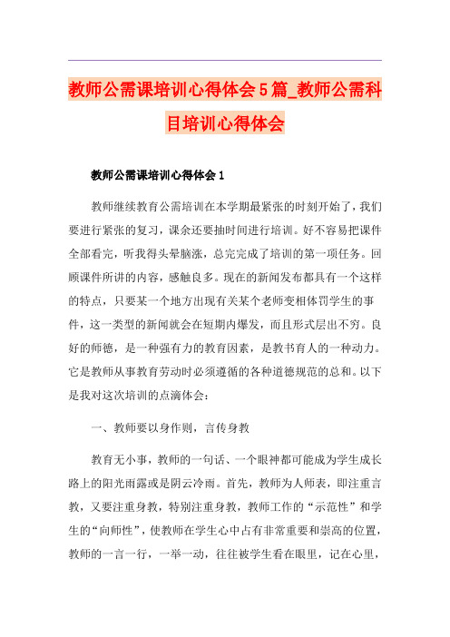 教师公需课培训心得体会5篇_教师公需科目培训心得体会