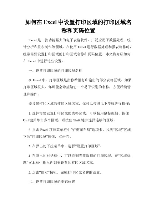 如何在Excel中设置打印区域的打印区域名称和页码位置