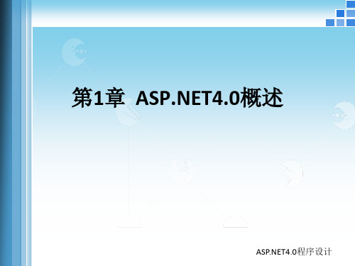 第1章-ASPNET4.0概述