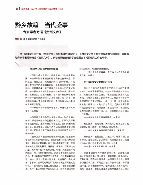 黔乡故籍 当代盛事——专家学者寄语《贵州文库》