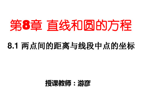 8.1 两点间的距离与线段中点的坐标