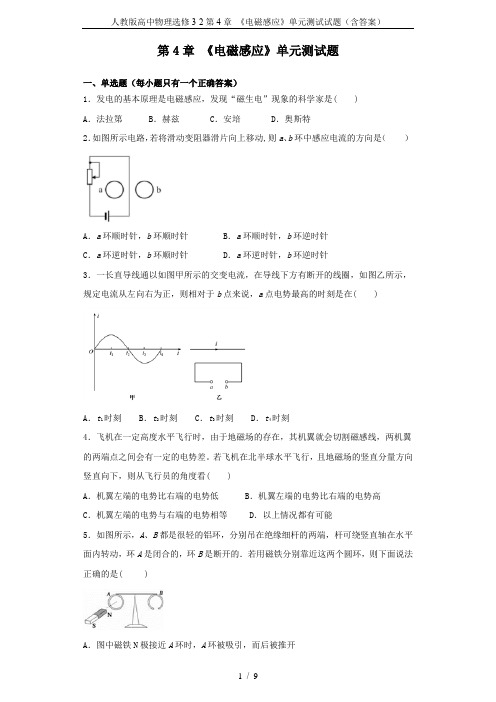 人教版高中物理选修3-2第4章 《电磁感应》单元测试试题(含答案)