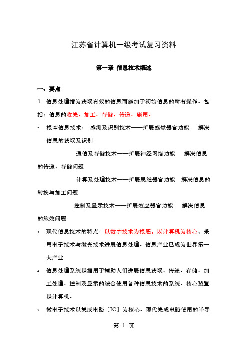 江苏省计算机一级考试复习资料