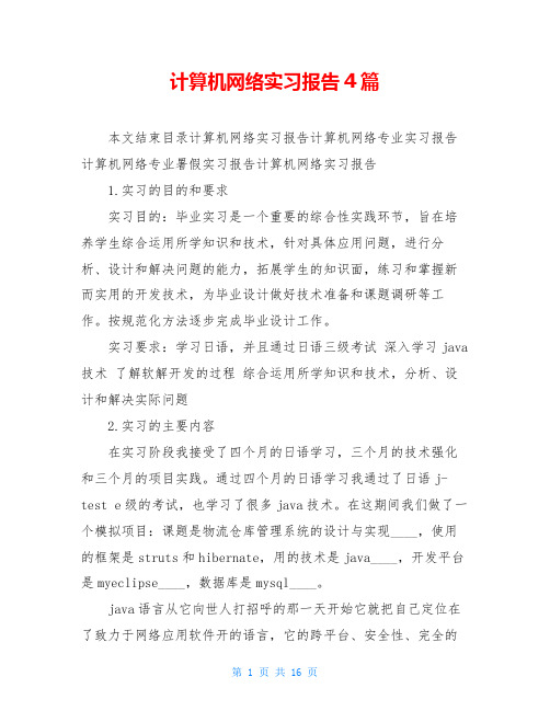 计算机网络实习报告4篇