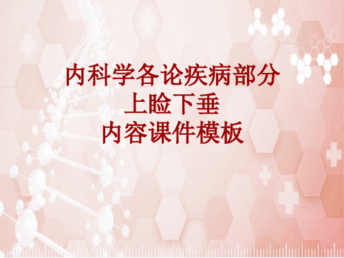 内科学_各论_疾病:上睑下垂_课件模板