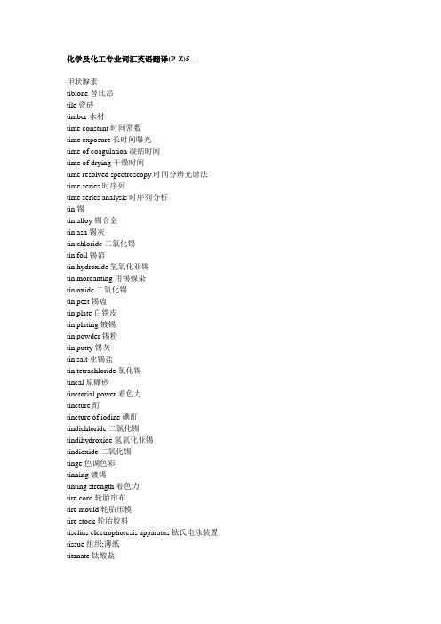 化学及化工专业词汇英语翻译(P-Z)5