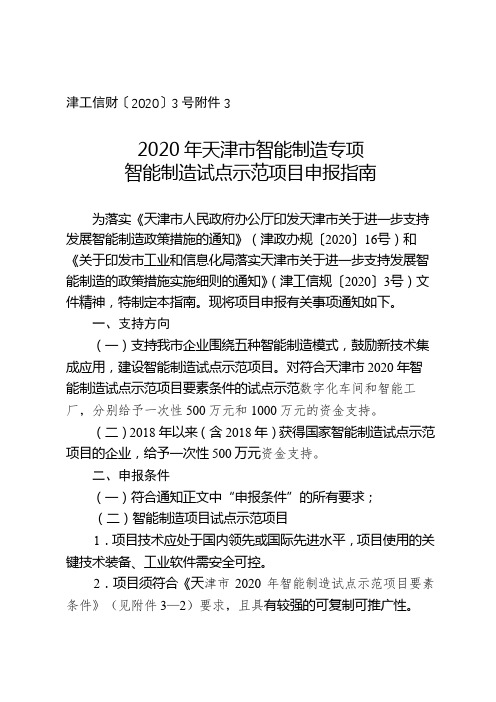 2020年天津市智能制造专项智能制造试点示范项目申报指南【模板】