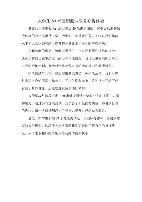 大学生50米健康测试服务心得体会