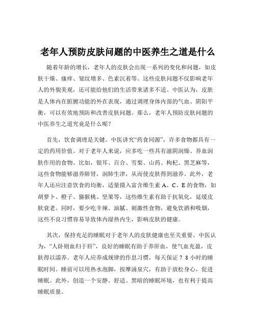 老年人预防皮肤问题的中医养生之道是什么