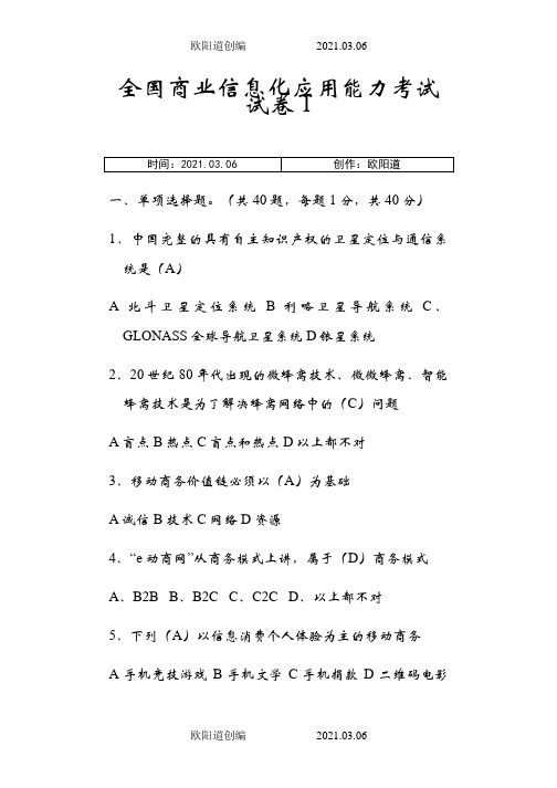 全国商业信息化应用能力考试模拟题模拟题1之欧阳道创编