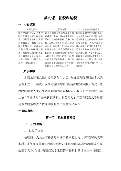 高中政治征税和纳税教案 新课标 人教版 必修1
