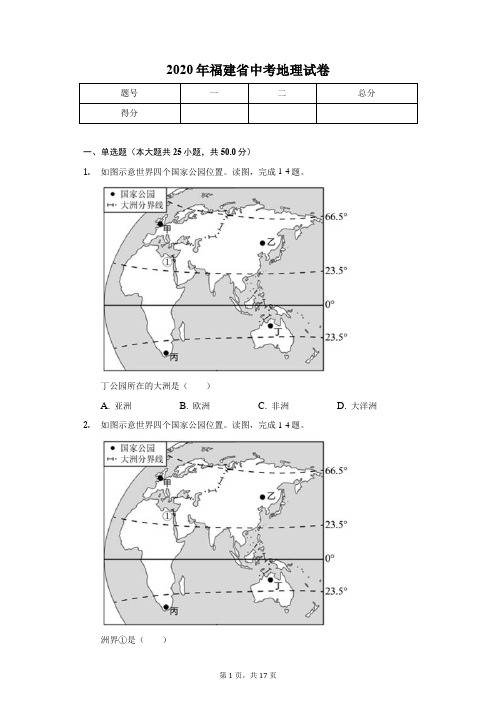 2020年福建省中考地理试卷-学生用卷