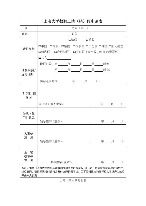 上海大学教职工请(销)假申请表5811518