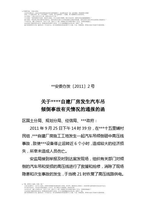 关于自建厂房汽车吊倾倒事故有关情况通报的函