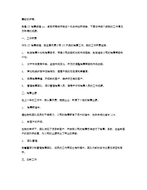 IT销售经理述职报告