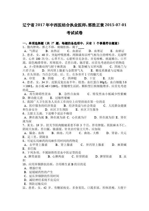 辽宁省2017年中西医结合执业医师:邪胜正衰2015-07-01考试试卷