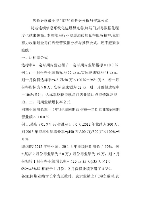 店长必读最全的门店经营数据分析和推算公式