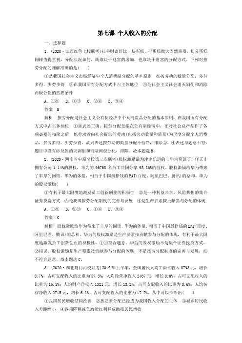 2021高考政治一轮复习第一部分经济生活第三单元收入与分配第七课个人收入的分配课时作业(含解析)