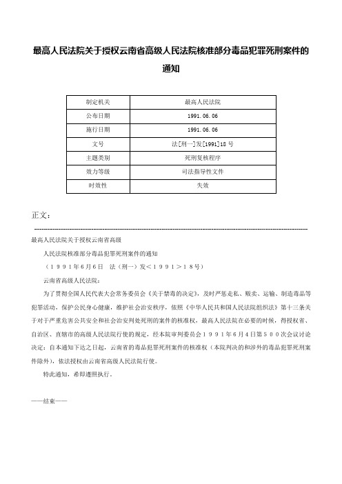 最高人民法院关于授权云南省高级人民法院核准部分毒品犯罪死刑案件的通知-法[刑一]发[1991]18号