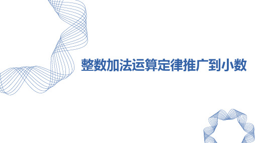 《整数加法运算定律推广到小数》小数的加法和减法 PPT教学课文课件