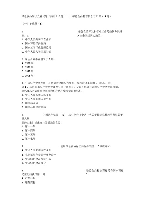 绿色食品知识竞赛试题110题