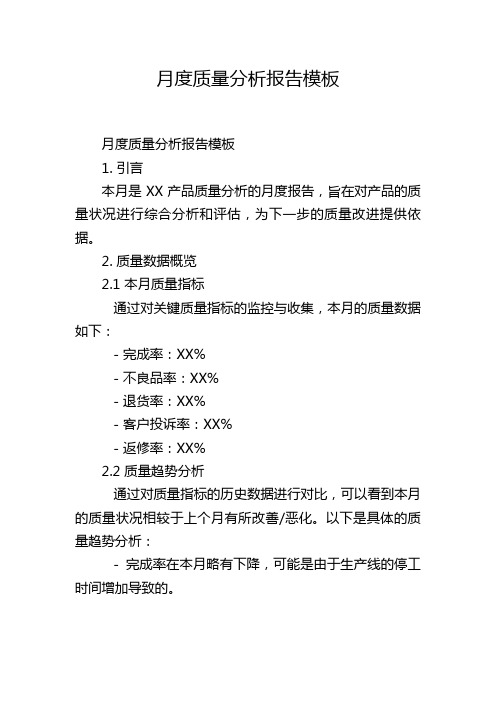 月度质量分析报告模板