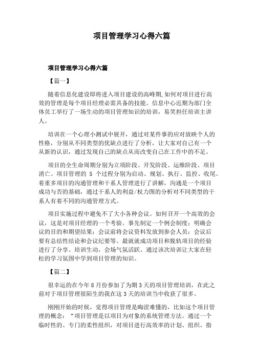 项目管理学习心得六篇