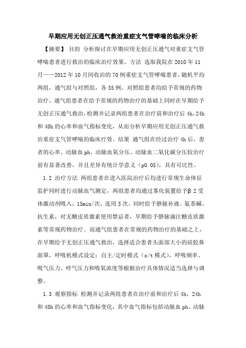 早期应用无创正压通气救治重症支气管哮喘的临床分析