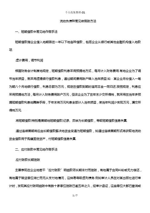 流动负债种常见做假账方法