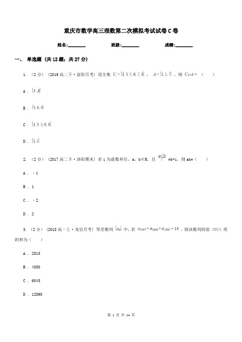 重庆市数学高三理数第二次模拟考试试卷C卷(模拟)