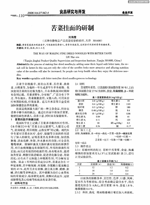 苦菜挂面的研制