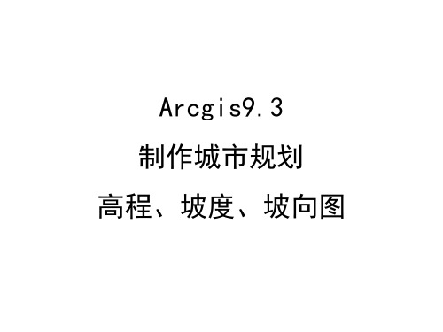 arcgis9.3制作城市规划高程、坡度、坡向图