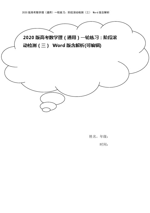 2020版高考数学理(通用)一轮练习:阶段滚动检测(三) Word版含解析