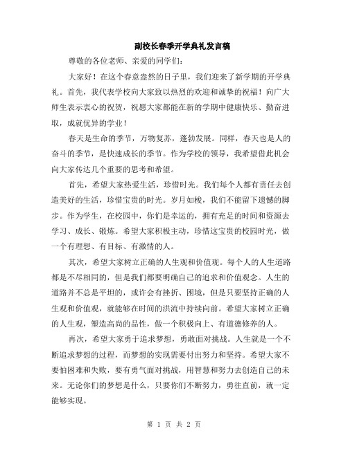 副校长春季开学典礼发言稿