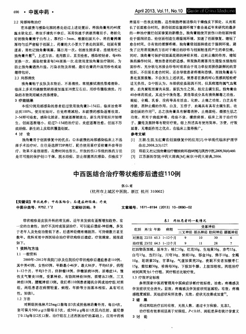 中西医结合治疗带状疱疹后遗症110例