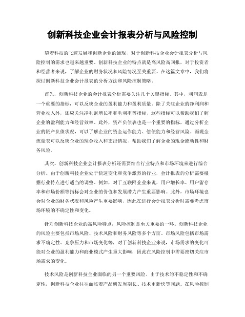 创新科技企业会计报表分析与风险控制