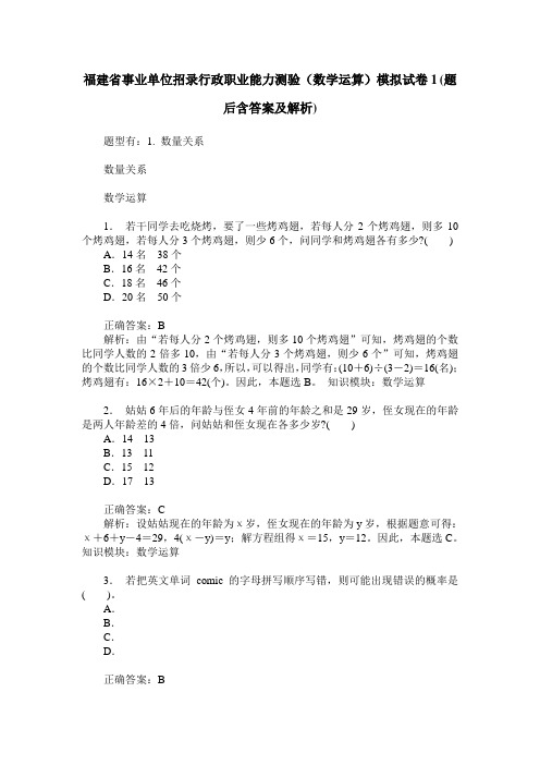 福建省事业单位招录行政职业能力测验(数学运算)模拟试卷1(题后