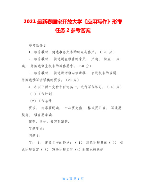 2021最新春国家开放大学《应用写作》形考任务2参考答案