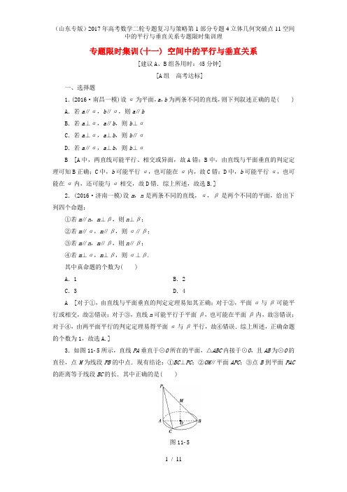 高考数学二轮专题复习与策略第1部分专题4立体几何突破点11空间中的平行与垂直关系专题限时集训理