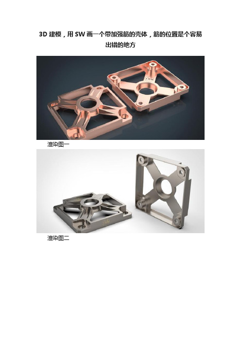 3D建模，用SW画一个带加强筋的壳体，筋的位置是个容易出错的地方