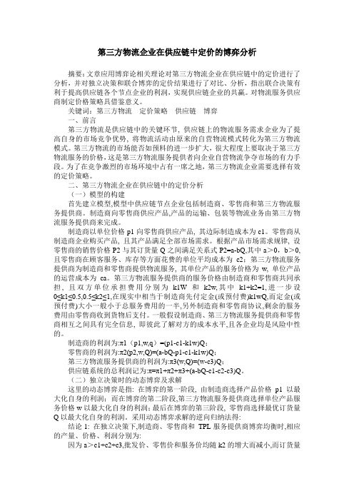 第三方物流企业在供应链中定价的博弈分析