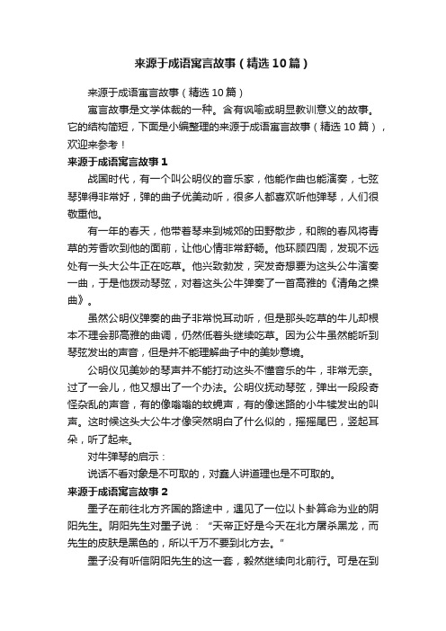 来源于成语寓言故事（精选10篇）